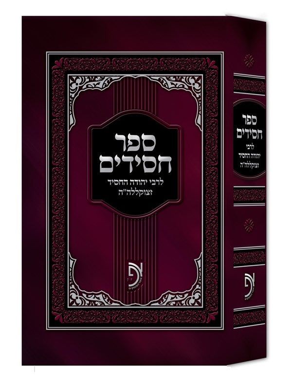 Sefer Chasidim 2 Volume Set - ספר חסידים