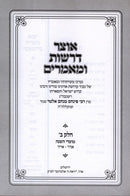 Otzar Derashos Umamarim - אוצר דרשות ומאמרים