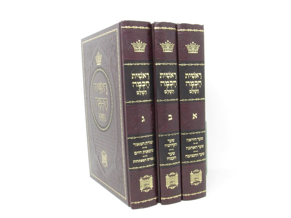 Reishis Chochmah Hashalem 3 Volume Set - ראשית חכמה השלם 3 כרכים