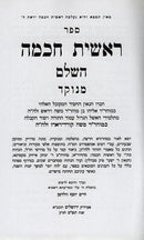 Reishis Chochmah Hashalem 3 Volume Set - ראשית חכמה השלם 3 כרכים