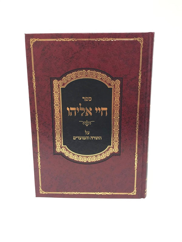 Chayei Eliyahu Torah - חיי אליהו על התורה והמועדים