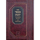 Kanfei Yona - Yoreh De'ah Simanim 1 - 111 - כנפי יונה - שו"ע יו"ד א - קי"א (בעל שו"ת המעיל צדקה) זכרון אהרן