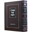 Beoro Shel Chamah - באורו של חמה - על התורה - האמרי חיים ר' חיים מאיר ויזניץ
