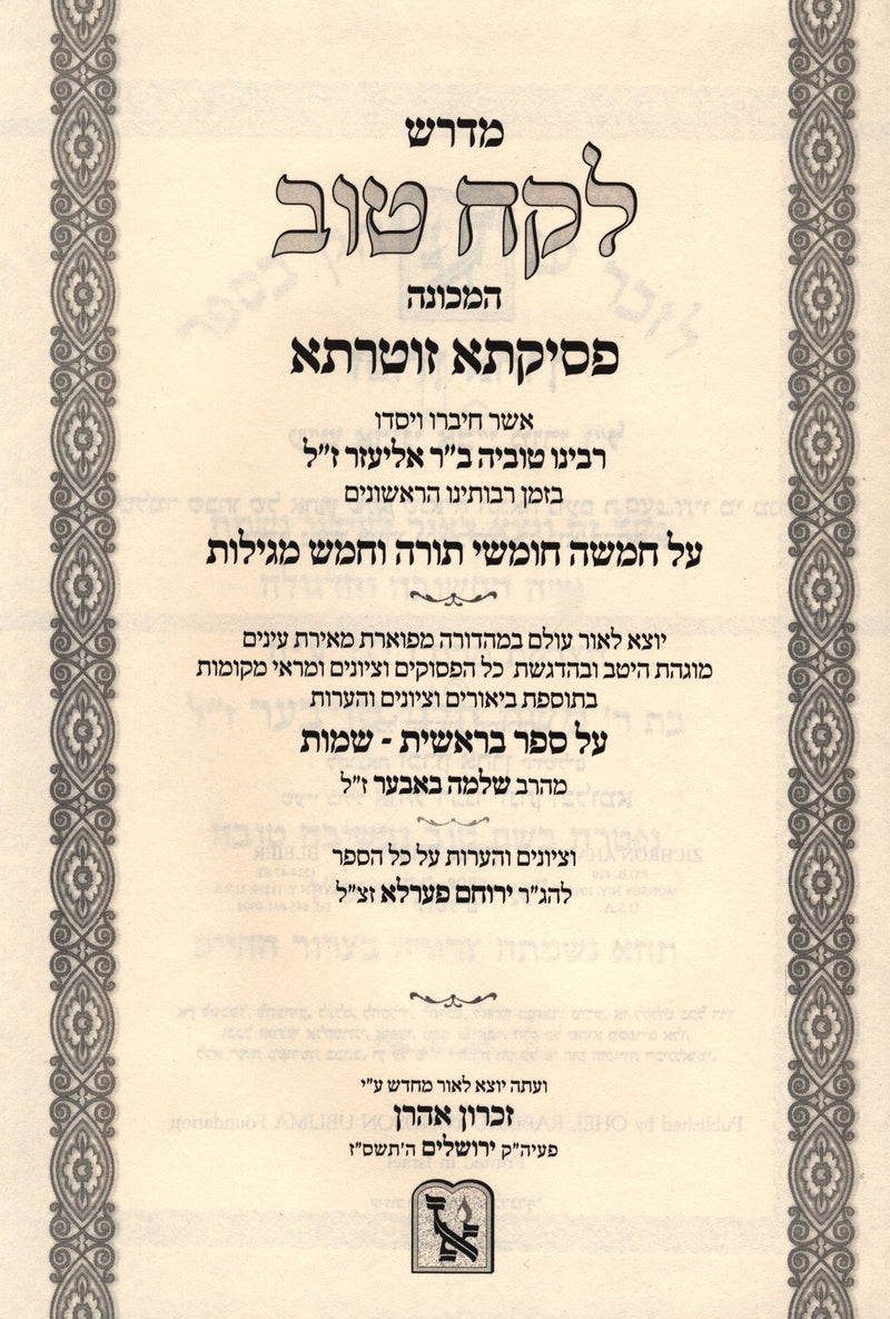 Midrash Lekach Tov Machon Zichron Aharon 3 Volume Set - מדרש לקח טוב מכון זכרון אהרן 3 כרכים