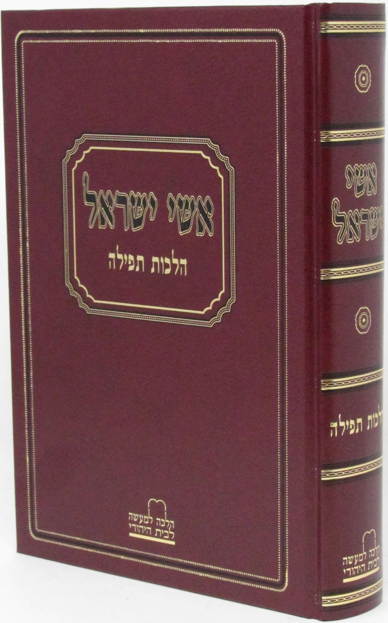Sefer Ishei Yisroel Al Hichos Tefillah - ספר אשי ישראל על הלכות תפילה