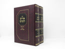 Urim V'tumim 2 Volume Set - אורים ותומים 2 כרכים