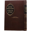 Zemiros Mipi Seforim Vesofrim - זמירות מפי ספרים וסופרים