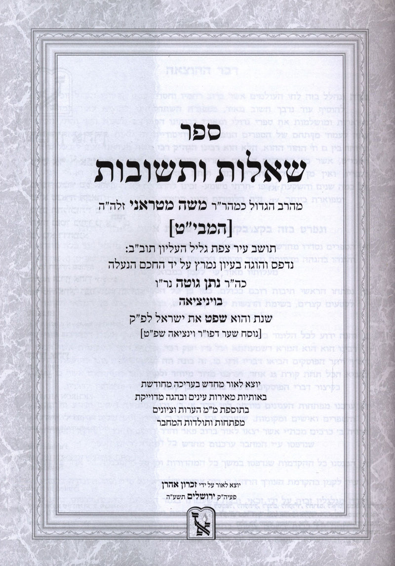 Shut Hamabit Machon Zichron Aharon 2 Volume Set - שו"ת המבי"ט מכון זכרון אהרן 2 כרכים