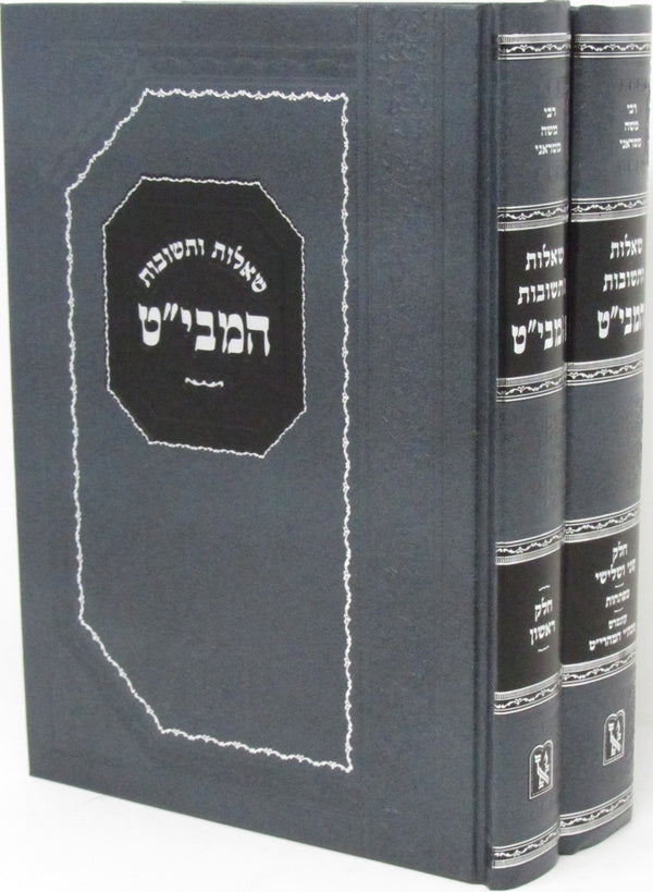 Shut Hamabit Machon Zichron Aharon 2 Volume Set - שו"ת המבי"ט מכון זכרון אהרן 2 כרכים