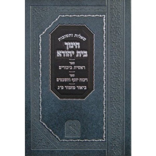 Shut Chinuch Bais Yehuda - שו"ת חינוך בית יהודה מכון זכרון אהרן