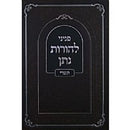 Peninei Lehoros Noson - Elul Yamim Noraim - פניני להורות נתן - אלול ימים נוראים