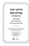 Chidushei Rabbeinu Avraham Shag (Ohel Avraham) 3 Volume Set - חידושי רבינו אברהם שאג 3 כרכים