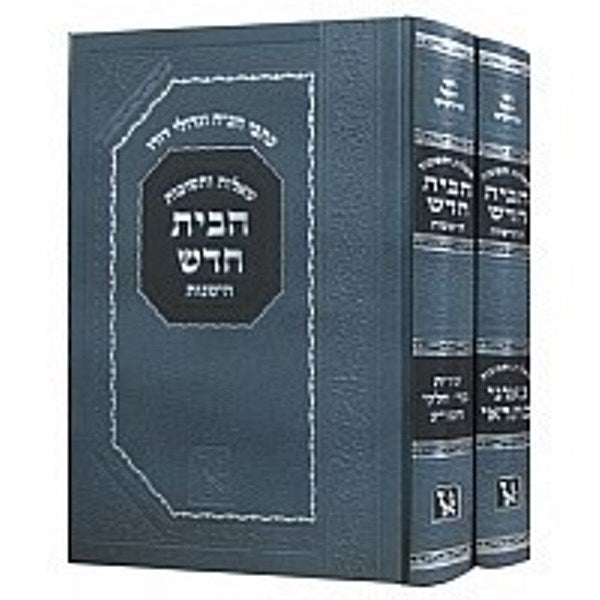 Shut Habach 2 Volume Set - שו"ת הב"ח 2 כרכים מכון זכרון אהרן