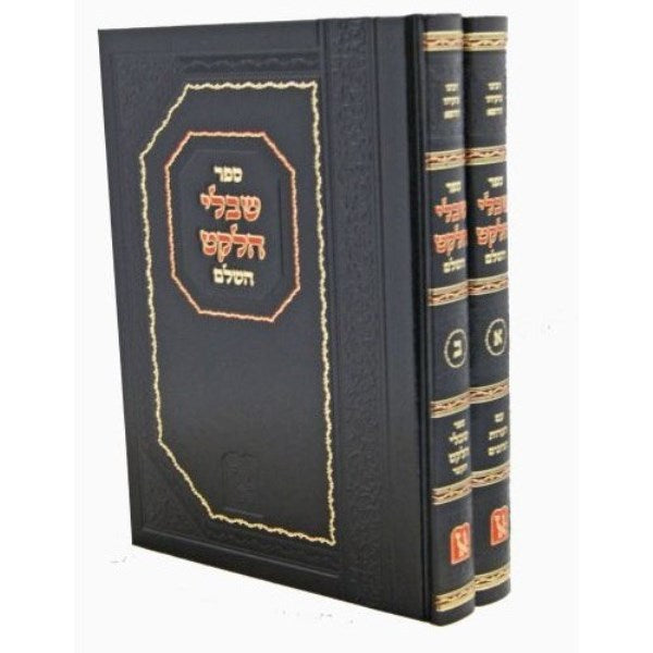 Shibolei Haleket 2 Volume Set - שיבלי הלקט 2 כרכים מכון זכרון אהרן