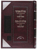 Megillas Esther - Mamar Esther - מגילת אסתר מאמר אסתר מגלת רות ואיכה לקחת מוסר זכרון אהרן