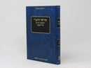 Pirushei HaRanbi Lehilchos Nedarim Shel HaRamban Mossad Harav Kook - פירוש הרנב"י להלכות נדרים של הרמב"ן מוסד הרב קוק