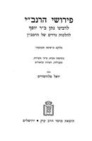 Pirushei HaRanbi Lehilchos Nedarim Shel HaRamban Mossad Harav Kook - פירוש הרנב"י להלכות נדרים של הרמב"ן מוסד הרב קוק