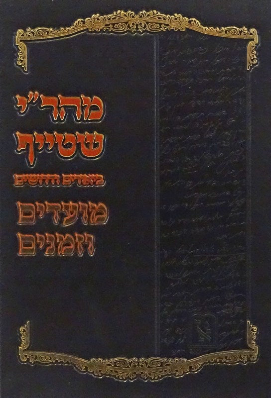 Mahari Steif - Purim 4 Parshios - מהר"י שטייף - פורים ד פרשיות