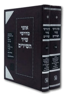 Otzar Midrashei Shir Hashirim 2 Volume Set - אוצר מדרשי שיר השירים 2 כרכים