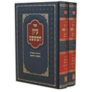 Iyun Hamishpat Hilchos Halvaah 2 Volume Set - עיון המשפט הלכות הלוואה 2 כרכים