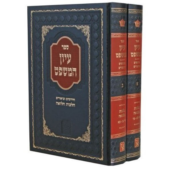 Iyun Hamishpat Hilchos Halvaah 2 Volume Set - עיון המשפט הלכות הלוואה 2 כרכים