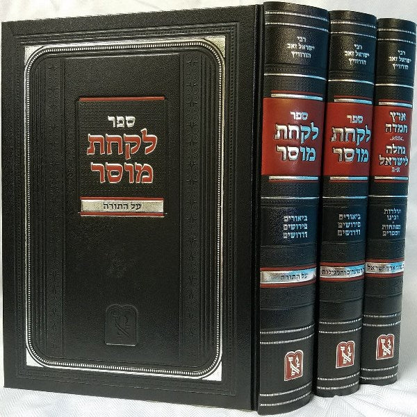 Lakachas Mussar - Torah Moaadim 3 Volume Set - לקחת מוסר - על התורה ומועדים - תולדות הגרי"ז הורוויץ אב"ד איהעל