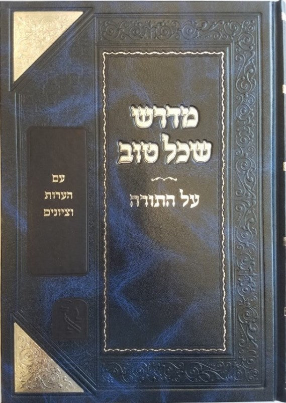 Midrash Sechel Tov - מדרש שכל טוב מכון זכרון אהרן