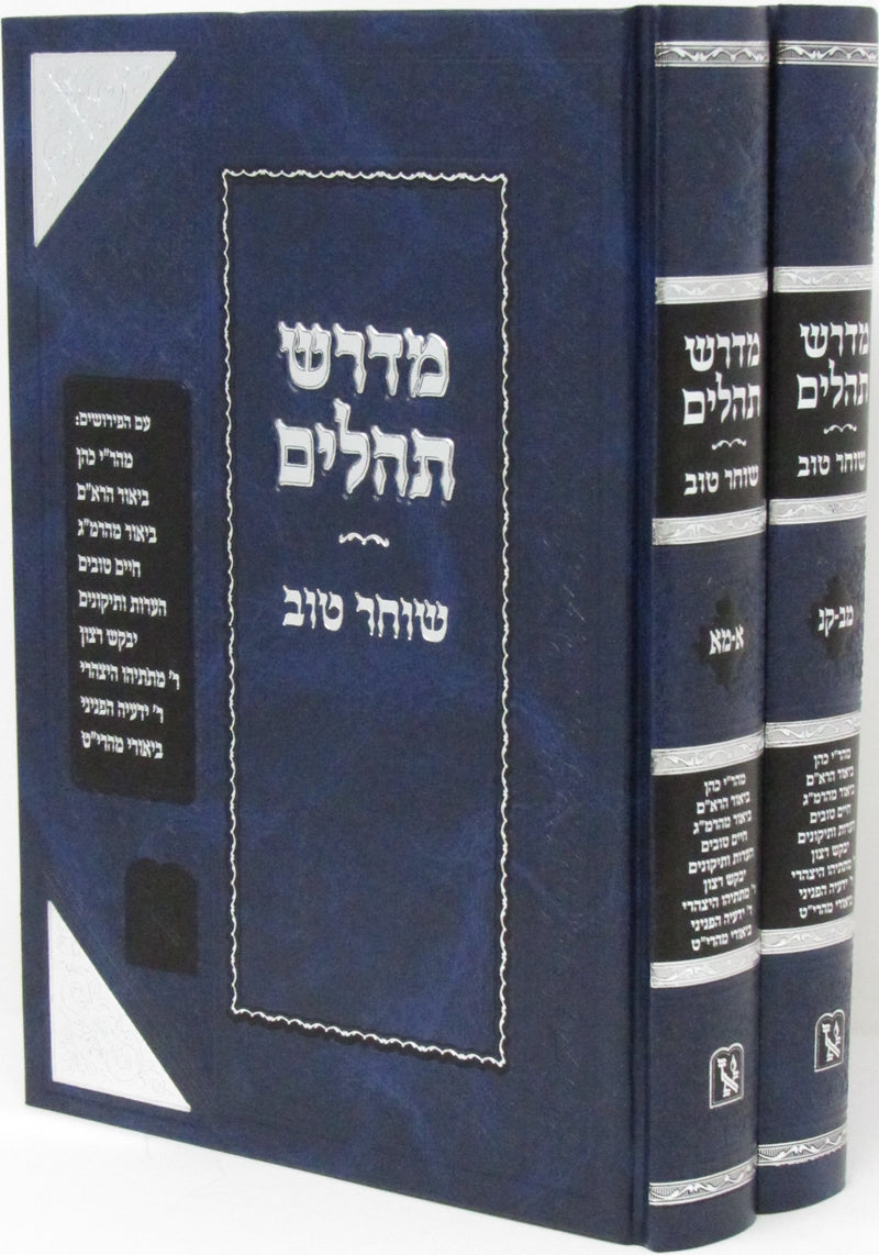 Midrash Tehillim Shocher Tov Machon Zichron Aharon 2 Volume Set - מדרש תהילים שוחר טוב מכון זכרון אהרן 2 כרכים