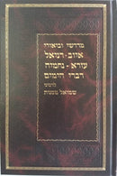 Midrashei Ubiurei - Iyov Daniel Ezra Divrei Hayamim - מדרשי וביאורי - איוב דניאל עזרא נחמיה דברי הימים
