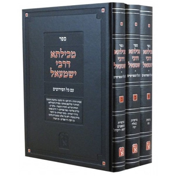 Mechilta Derebi Yishmael 3 Volume Set - מכילתא דר ישמעאל עם 19 פירושים 3 כרכים