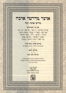Otzar Medrashei Eicha - אוצר מדרשי איכה