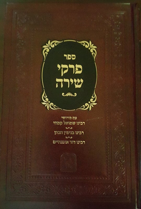 Perek Shira 3 Pirushim Megedolei Hadoros - פרקי שירה ג פירושים מגדולי הדורות מכון זכרון אהרן