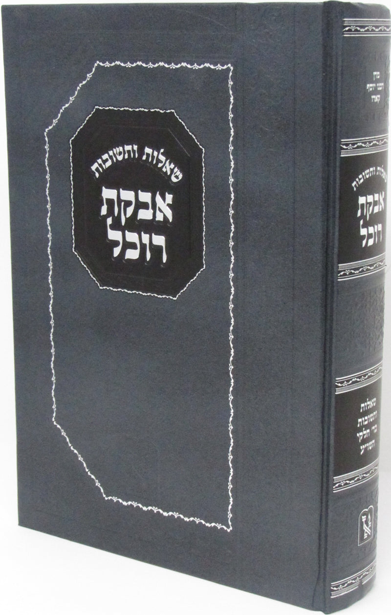 Shut Avkas Rochel Machon Zichron Aharon - שו"ת אבקת רוכל מכון זכרון אהרן