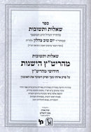 Shut Maharitatz Machon Zichron Aharon 2 Volume Set - שו"ת מהריט"ץ החדשות והישנות מכון זכרון אהרן 2 כרכים