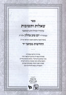 Shut Maharitatz Machon Zichron Aharon 2 Volume Set - שו"ת מהריט"ץ החדשות והישנות מכון זכרון אהרן 2 כרכים