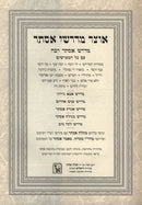 Otzar Midrashei Esther Machon Zichron Aharon - אוצר מדרשי אסתר מדרש רבה מכון זכרון אהרן