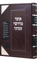 Otzar Midrashei Esther Machon Zichron Aharon - אוצר מדרשי אסתר מדרש רבה מכון זכרון אהרן