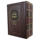 Urim Vetumim 2 Volume Set - אורים ותומים 2 כרכים משפט יונתן זכרון אהרן בינוני
