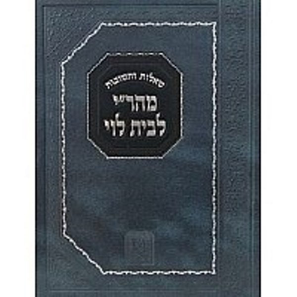 Shut Mahari Lebeis Levi - שו"ת מהר"י לבית לוי מכון זכרון אהרן