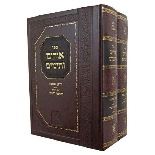 Urim Vetumim 2 Volume Set - אורים ותומים 2 כרכים משפט יונתן זכרון אהרן בינוני