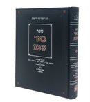 Be'er Sheva - באר שבע ר' ישכר בער מאיילנבורג מכון זכרון אהרן