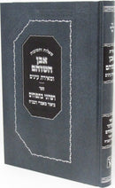 Shut Even Shoham Machon Zichron Aharon - שו"ת אבן השוהם מכון זכרון אהרן