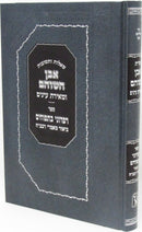 Shut Even Shoham Machon Zichron Aharon - שו"ת אבן השוהם מכון זכרון אהרן