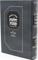 Shut Hilchos Ketanos Machon Zichron Aharon - שו"ת הלכות קטנות מכון זכרון אהרן