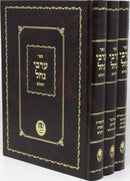 Sefer Arvei Nachal Al HaTorah U'Moadim 3 Volume Set - ספר ערבי נחל התורה ומועדים 3 כרכים