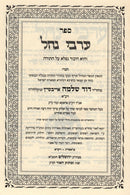 Sefer Arvei Nachal Al HaTorah U'Moadim 3 Volume Set - ספר ערבי נחל התורה ומועדים 3 כרכים