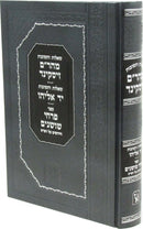 Shut Maharam Ziskind Machon Zichron Aharon - שו"ת מהר"ם זיסקינד מכון זכרון אהרן