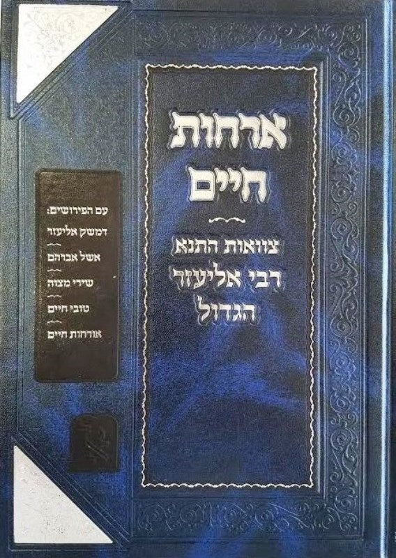 Orchos Chaim Tzavas R' Eliezer Hagadol - אורחות חיים - צוואת התנא ר' אליעזר הגדול זכרון אהרן