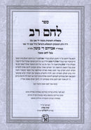 Shut Lechem Rav Machon Zichron Aharon - שו"ת לחם רב מכון זכרון אהרן