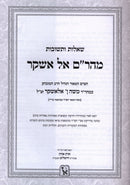 Shut Maharam Alashkar Machon Zichron Aharon - שו"ת מהר"ם אלשקר מכון זכרון אהרן